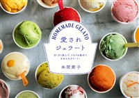 愛されジェラート ざくざく刻んで、ぐるぐる混ぜてなめらかクリーミー