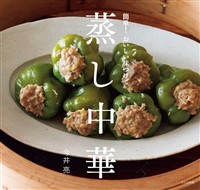 蒸し中華 簡単！　おいしい味つけで