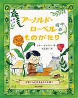 アーノルド・ローベルものがたり がまくんとかえるくんとぼく