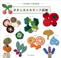 ボタニカルモチーフ図鑑 かぎ針編みで植物採集
