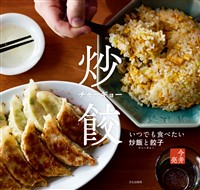 チャーギョー いつでも食べたい炒飯と餃子