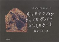もっちりシフォンさっくりクッキーどっしりケーキ オーガニックなレシピノート