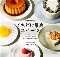 くちどけ最高スイーツ 1年中冷蔵庫にあるとうれしい