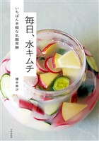 毎日、水キムチ いちばん手軽な乳酸発酵