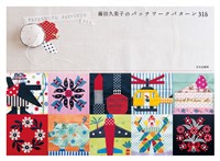 藤田久美子のパッチワークパターン３１８