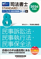 2026年度版 司法書士 パーフェクト過去問題集 ８ 択一式 民事訴訟法・民事執行法・民事保全法