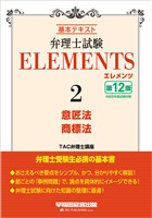 弁理士試験 エレメンツ2 意匠法/商標法 〈第12版〉
