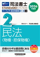 2026年度版 司法書士 パーフェクト過去問題集 ２ 択一式 民法 <物権・担保物権>