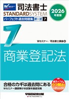 2026年度版 司法書士 パーフェクト過去問題集 ７ 択一式 商業登記法