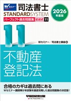 2026年度版 司法書士 パーフェクト過去問題集 １１ 記述式 不動産登記法