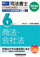 2026年度版 司法書士 パーフェクト過去問題集 ６ 択一式 商法・会社法