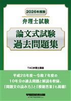 2026年度版 弁理士試験 論文式試験過去問題集