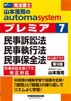 山本浩司のオートマシステム プレミア 7 民事訴訟法・民事執行法・民事保全法 第9版
