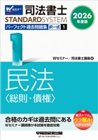 2026年度版 司法書士 パーフェクト過去問題集 １ 択一式 民法 <総則・債権>