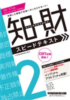 2026-2027年版 知的財産管理技能検定(R) 2級 スピードテキスト