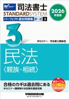 2026年度版 司法書士 パーフェクト過去問題集 ３ 択一式 民法 <親族・相続>