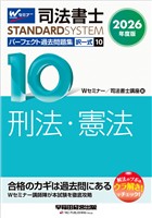 2026年度版 司法書士 パーフェクト過去問題集 １０ 択一式 刑法・憲法