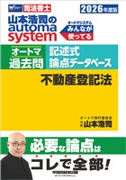 2026年度版 山本浩司のオートマシステム オートマ過去問 記述式 論点データベース 不動産登記法