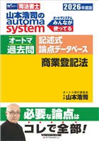 2026年度版 山本浩司のオートマシステム オートマ過去問 記述式 論点データベース 商業登記法