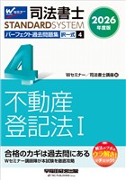 2026年度版 司法書士 パーフェクト過去問題集 ４ 択一式 不動産登記法Ⅰ
