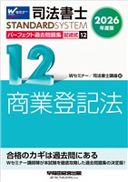 2026年度版 司法書士 パーフェクト過去問題集 １２ 記述式 商業登記法