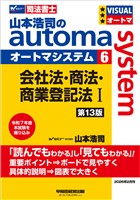 山本浩司のオートマシステム 6 会社法・商法・商業登記法Ⅰ 第13版