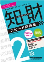 2026-2027年版 知的財産管理技能検定(R) 2級 学科 スピード問題集