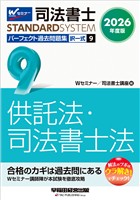 2026年度版 司法書士 パーフェクト過去問題集 ９ 択一式 供託法・司法書士法