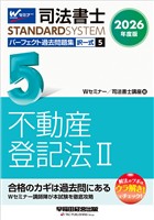 2026年度版 司法書士 パーフェクト過去問題集 ５ 択一式 不動産登記法Ⅱ