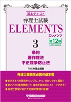 弁理士試験 エレメンツ３ 条約／著作権法／不正競争防止法 〈第12版〉
