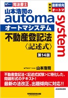 山本浩司のオートマシステム 不動産登記法 記述式 第14版