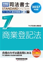 2027年度版 司法書士 パーフェクト過去問題集 7 択一式 商業登記法