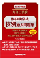 2027年度版 弁理士試験 体系別短答式枝別過去問題集