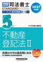 2027年度版 司法書士 パーフェクト過去問題集 5 択一式 不動産登記法Ⅱ