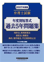 2027年度版 弁理士試験 年度別短答式過去5年問題集