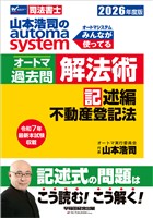 2026年度版 山本浩司のオートマシステム オートマ過去問 解法術 記述編 不動産登記法