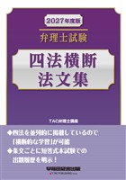 2027年度版 弁理士試験 四法横断法文集
