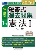 2026年版 司法試験・予備試験 体系別短答式過去問集 1-1 憲法Ⅰ〈人権〉