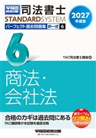 2027年度版 司法書士 パーフェクト過去問題集 6 択一式 商法・会社法