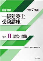 合格対策 一級建築士受験講座 学科Ⅱ（環境・設備）令和7年版