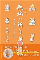 無垢の祈り―僕が出会った子どもたち―