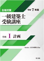 合格対策 一級建築士受験講座 学科Ⅰ（計画）令和7年版