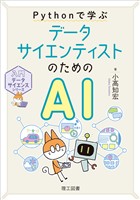 入門データサイエンスシリーズ Pythonで学ぶ データサイエンティストのためのAI
