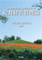 栄養管理と生命科学シリーズ　給食経営管理論