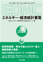 EDMC/エネルギー・経済統計要覧　2026年版