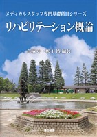 (メディカルスタッフ専門基礎科目シリーズ) リハビリテーション概論