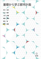 基礎から学ぶ都市計画