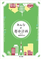 みんなの都市計画 第2版