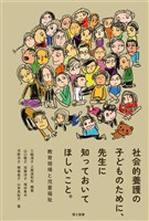 社会的養護の子どものために、先生に知っておいてほしいこと。