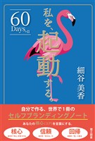 私を、起動する。―自分で作る、世界で1冊のセルフブランディングノート―